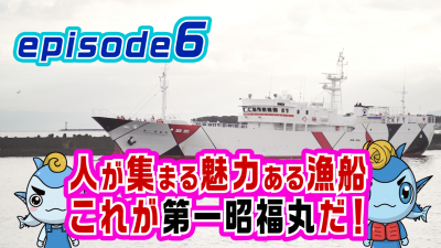 Episode6「人が集まる魅力ある漁船」これが第一昭福丸だ！