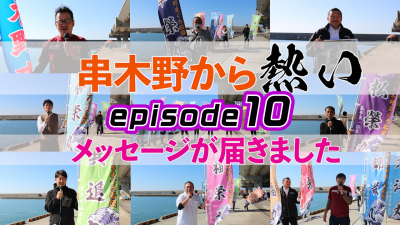 episode10 鹿児島串木野からメッセージ！