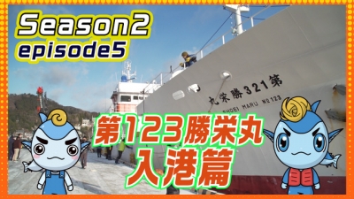 【遠洋マグロ漁船】第123勝栄丸入港編！ season2 episode5