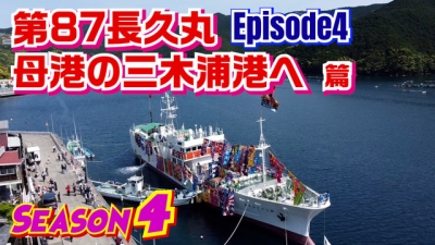japantuna公式チャンネルseason4エピソード4